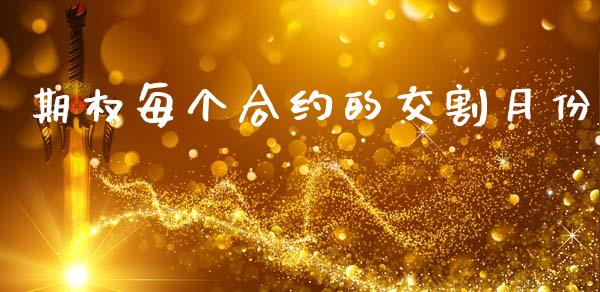 期权每个合约的交割月份_https://m.eyunqq.com_期货投资学习_第1张