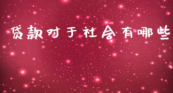 贷款对于社会有哪些_https://m.eyunqq.com_基金交易_第1张
