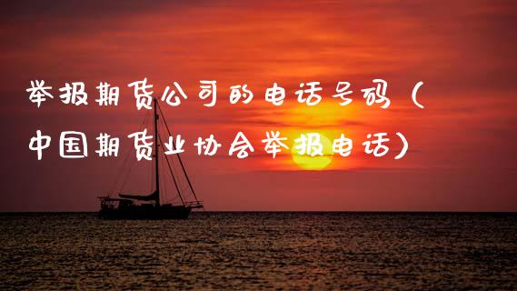 举报期货公司的电话号码(中国期货业协会举报电话)_新股申购_第1张_期货投资学习_新股申购_融资融券_基金交易 举报期货公司的电话号码(中国期货业协会举报电话)_https://m.eyunqq.com_新股申购_第1张
