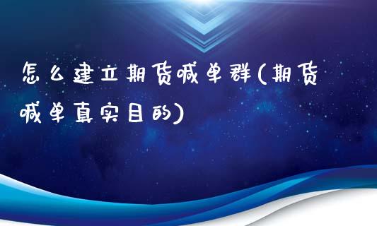 怎么建立期货喊单群(期货喊单真实目的)_https://m.eyunqq.com_融资融券_第1张