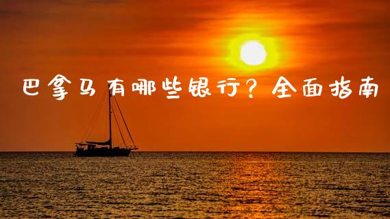 巴拿马有哪些银行?全面指南_新股申购_第1张_期货投资学习_新股申购_融资融券_基金交易 巴拿马有哪些银行?全面指南_https://m.eyunqq.com_新股申购_第1张