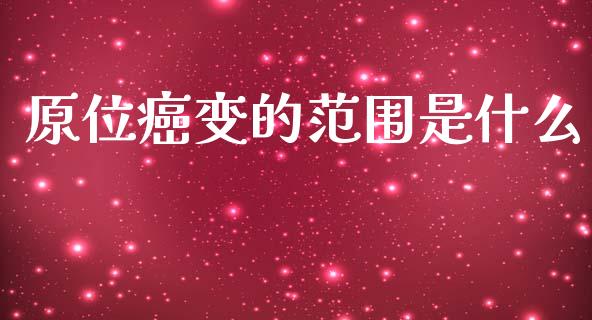 原位癌变的范围是什么_基金交易_第1张_期货投资学习_新股申购_融资融券_基金交易 原位癌变的范围是什么_https://m.eyunqq.com_基金交易_第1张