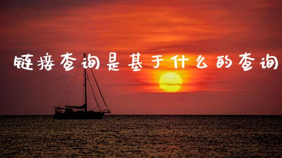链接查询是基于什么的查询_https://m.eyunqq.com_新股申购_第1张