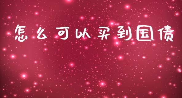怎么可以买到国债_https://m.eyunqq.com_新股申购_第1张