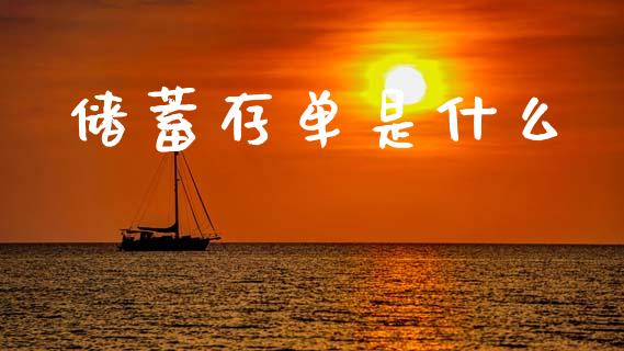储蓄存单是什么_基金交易_第1张_期货投资学习_新股申购_融资融券_基金交易 储蓄存单是什么_https://m.eyunqq.com_基金交易_第1张