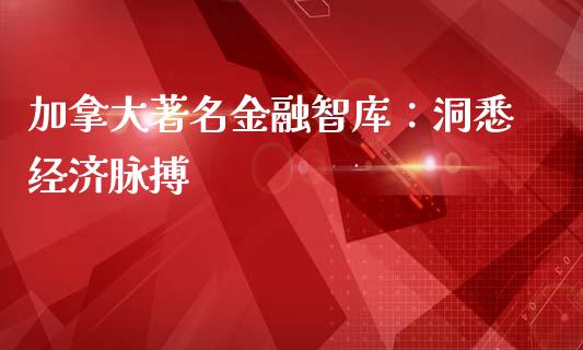 加拿大著名金融智库：洞悉经济脉搏_https://m.eyunqq.com_新股申购_第1张