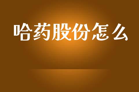 哈药股份怎么_https://m.eyunqq.com_融资融券_第1张