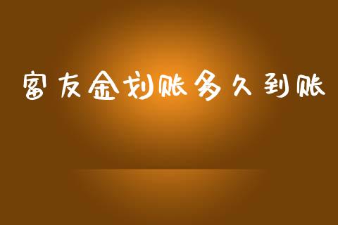 富友金划账多久到账_https://m.eyunqq.com_融资融券_第1张