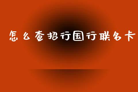 怎么查招行国行联名卡_https://m.eyunqq.com_期货投资学习_第1张