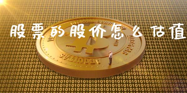 股票的股价怎么估值_https://m.eyunqq.com_融资融券_第1张