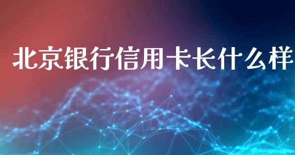 北京银行信用卡长什么样_https://m.eyunqq.com_新股申购_第1张