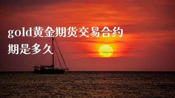 gold黄金期货交易合约期是多久_https://m.eyunqq.com_期货投资学习_第1张