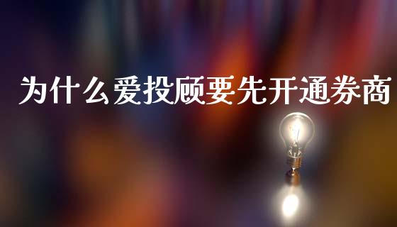 为什么爱投顾要先开通券商_https://m.eyunqq.com_期货投资学习_第1张