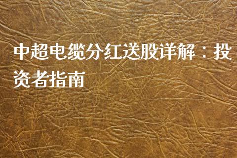 中超电缆分红送股详解：投资者指南_https://m.eyunqq.com_期货投资学习_第1张