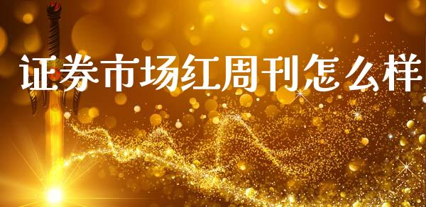 证券市场红周刊怎么样_https://m.eyunqq.com_基金交易_第1张