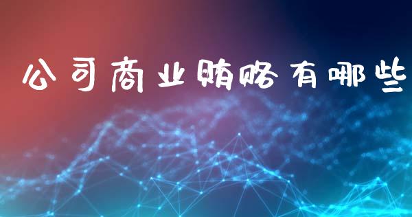 公司商业贿赂有哪些_https://m.eyunqq.com_融资融券_第1张