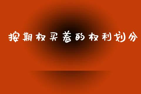 按期权买着的权利划分_https://m.eyunqq.com_基金交易_第1张