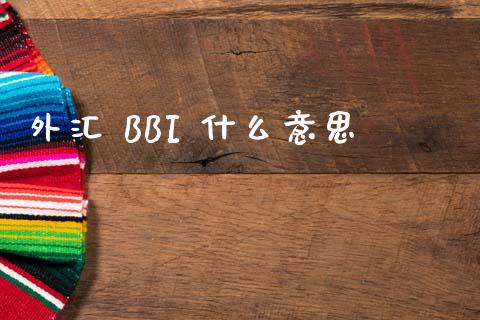 外汇 BBI 什么意思_https://m.eyunqq.com_融资融券_第1张