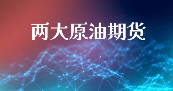 两大原油期货_https://m.eyunqq.com_期货投资学习_第1张