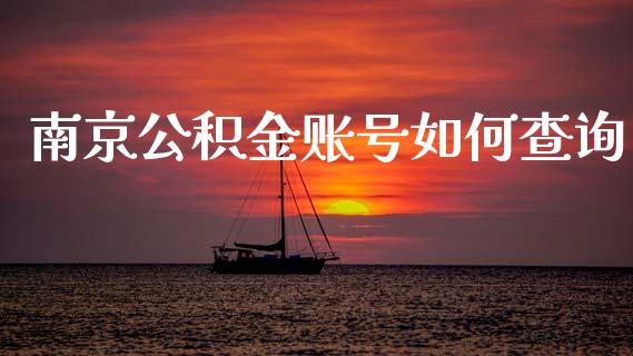 南京公积金账号如何查询_https://m.eyunqq.com_基金交易_第1张