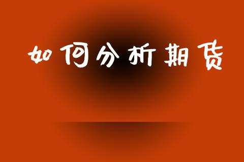 如何分析期货_https://m.eyunqq.com_基金交易_第1张