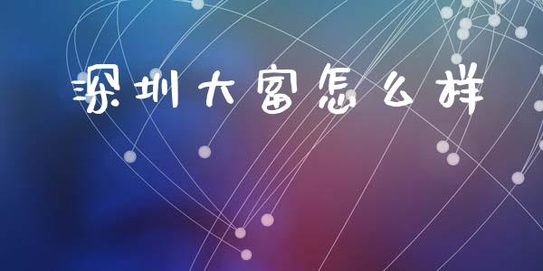 深圳大富怎么样_https://m.eyunqq.com_融资融券_第1张
