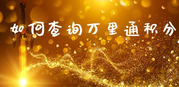 如何查询万里通积分_https://m.eyunqq.com_新股申购_第1张