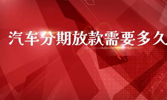 汽车分期放款需要多久_https://m.eyunqq.com_期货投资学习_第1张