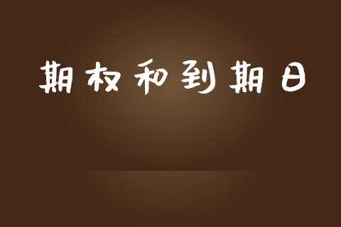 期权和到期日_https://m.eyunqq.com_基金交易_第1张