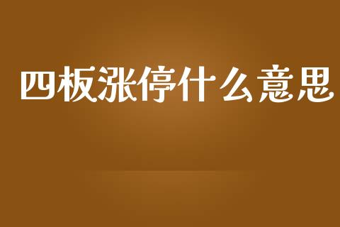四板涨停什么意思_https://m.eyunqq.com_融资融券_第1张