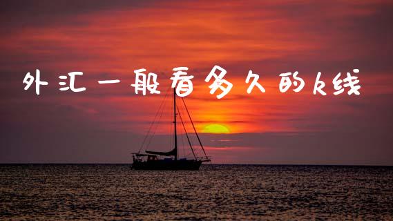 外汇一般看多久的k线_https://m.eyunqq.com_基金交易_第1张