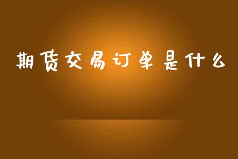 期货交易订单是什么_基金交易_第1张_期货投资学习_新股申购_融资融券_基金交易 期货交易订单是什么_https://m.eyunqq.com_基金交易_第1张