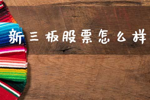 新三板股票怎么样_https://m.eyunqq.com_新股申购_第1张