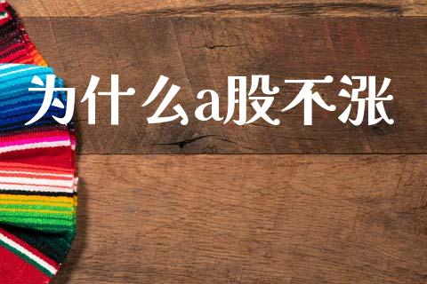 为什么a股不涨_https://m.eyunqq.com_期货投资学习_第1张