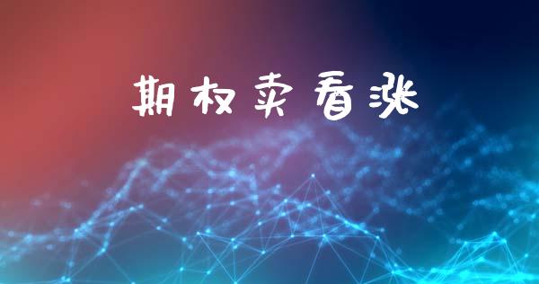 期权卖看涨_https://m.eyunqq.com_期货投资学习_第1张