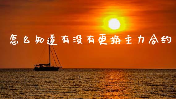 怎么知道有没有更换主力合约_https://m.eyunqq.com_基金交易_第1张