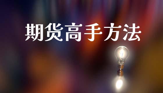 期货高手方法_https://m.eyunqq.com_期货投资学习_第1张