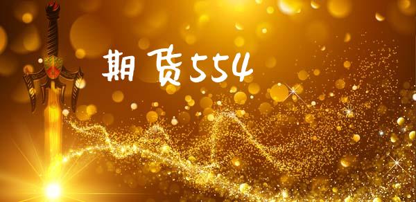 期货554_https://m.eyunqq.com_基金交易_第1张