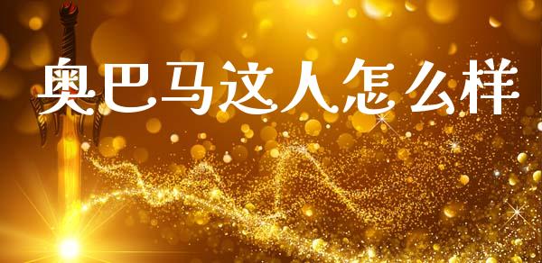 奥巴马这人怎么样_https://m.eyunqq.com_基金交易_第1张