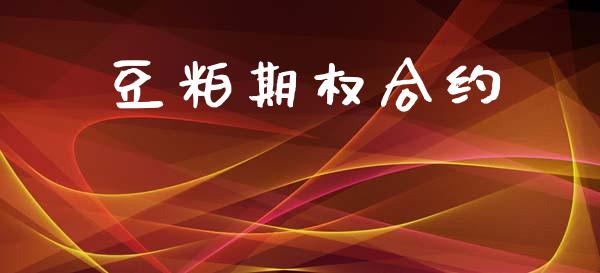 豆粕期权合约_https://m.eyunqq.com_融资融券_第1张
