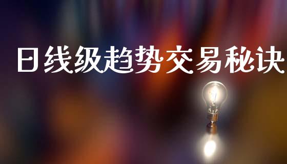 日线级趋势交易秘诀_https://m.eyunqq.com_基金交易_第1张