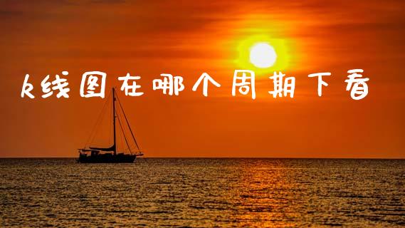 k线图在哪个周期下看_https://m.eyunqq.com_新股申购_第1张