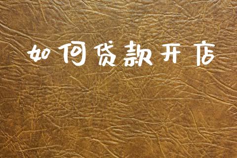 如何贷款开店_https://m.eyunqq.com_融资融券_第1张