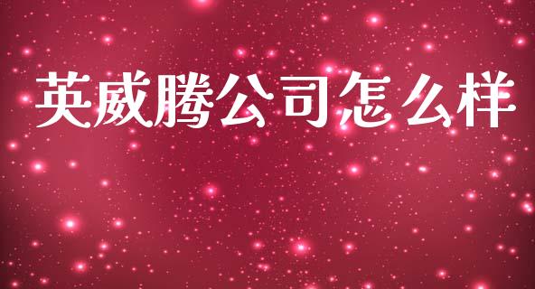 英威腾公司怎么样_https://m.eyunqq.com_新股申购_第1张