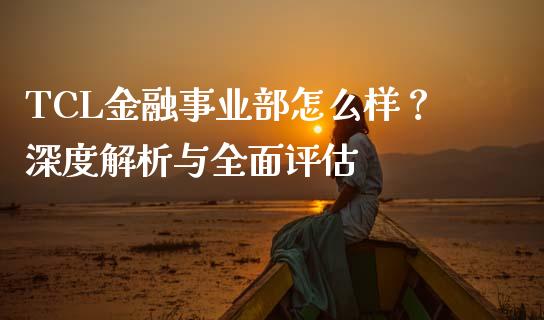 TCL金融事业部怎么样？深度解析与全面评估_https://m.eyunqq.com_新股申购_第1张