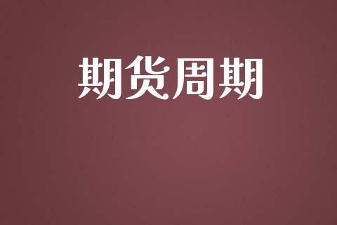 期货周期_https://m.eyunqq.com_期货投资学习_第1张