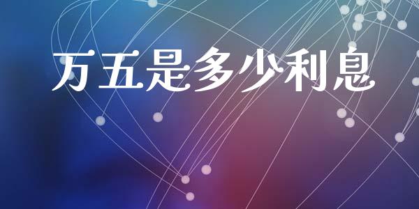 万五是多少利息_https://m.eyunqq.com_新股申购_第1张