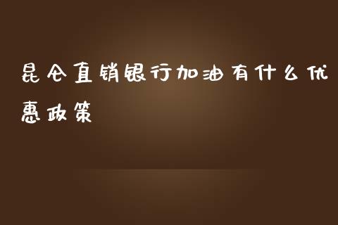 昆仑直销银行加油有什么优惠政策_https://m.eyunqq.com_期货投资学习_第1张