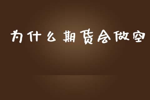 为什么期货会做空_https://m.eyunqq.com_新股申购_第1张