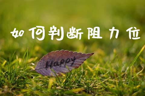 如何判断阻力位_https://m.eyunqq.com_新股申购_第1张
